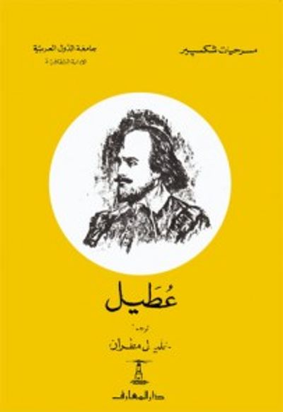 غلاف كتاب عطيل