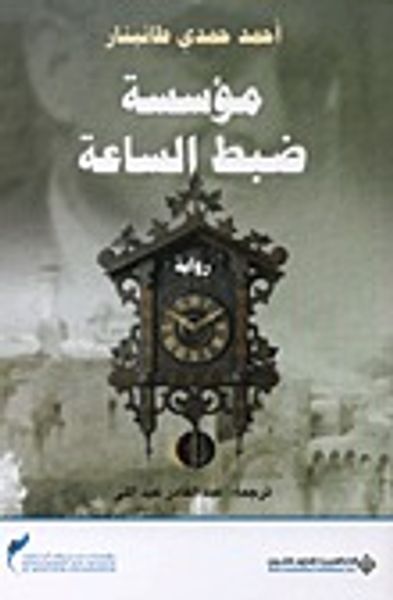 غلاف كتاب مؤسسة ضبط الساعة