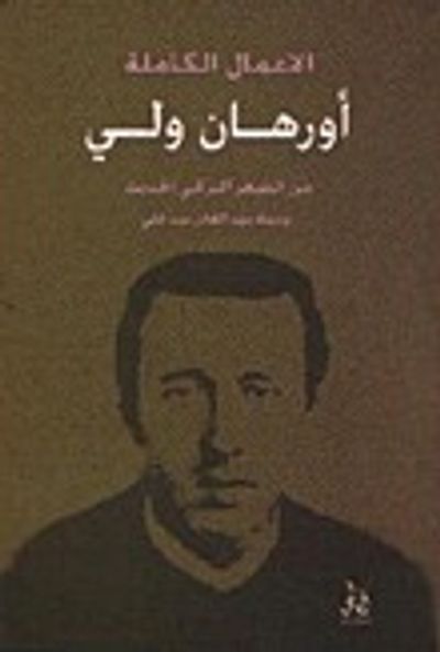 غلاف كتاب الأعمال الكاملة .. أورهان ولي