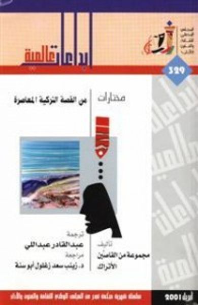 غلاف كتاب مختارات من القصة التركية المعاصرة