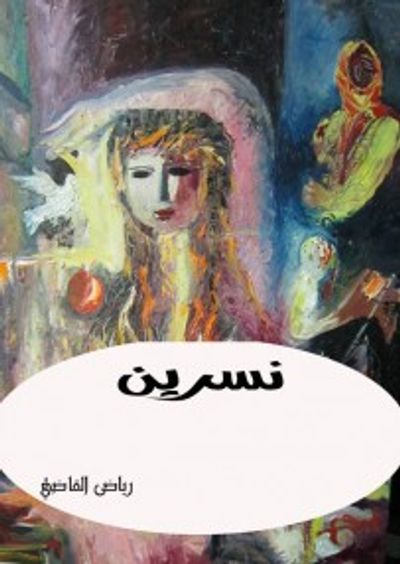 غلاف كتاب نسرين