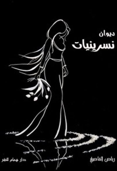 غلاف كتاب نسرينيات