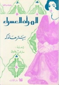 غلاف كتاب المرأة العسراء