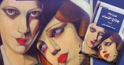 غلاف كتاب جناح النساء