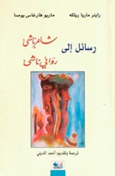 غلاف كتاب رسائل إلى شاعر ناشئ ، روائي ناشئ