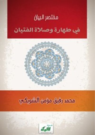 غلاف كتاب مختصر البيان في طهارة وصلاة الفتيان pdf