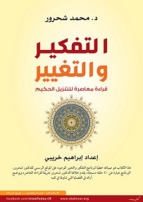 غلاف كتاب التفكير والتغيير - قراءة معاصرة للتنزيل الحكيم