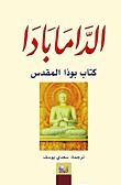 غلاف كتاب الدّامابادا كتاب بوذا المقدس 