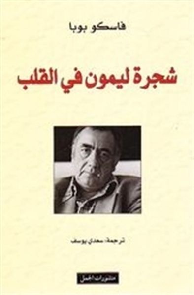 غلاف كتاب شجرة ليمون في القلب