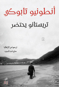 غلاف كتاب تريستانو يحتضر