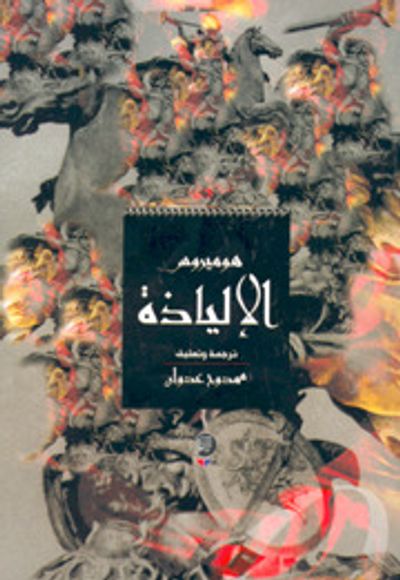 غلاف كتاب الإلياذة 