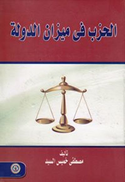 غلاف كتاب الحزب فى ميزان الدلة 