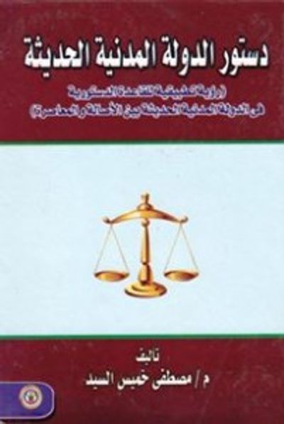 غلاف كتاب دستور الدولة المدنية الحديثة ( رؤية تطبيقية للقاعدة الدستورية فى الدولة المدنية الحديثة بين الأصالة و المعاصرة )