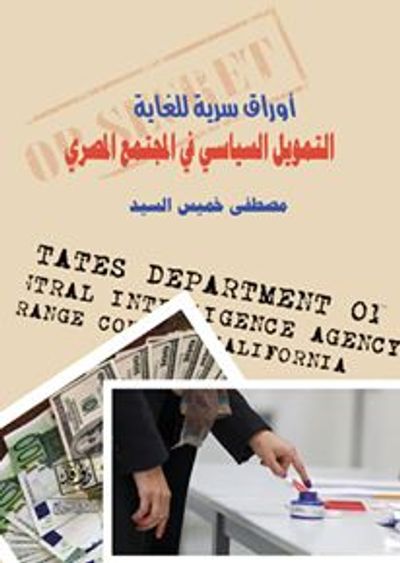 غلاف كتاب أوراق سرية للغاية ( التمويل السياسى فى المجتمع المصرى )