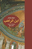 غلاف كتاب ابن الراهب