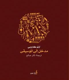 غلاف كتاب مدخل إلى الموسيقى