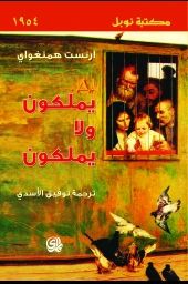 غلاف كتاب يملكون ولا يملكون