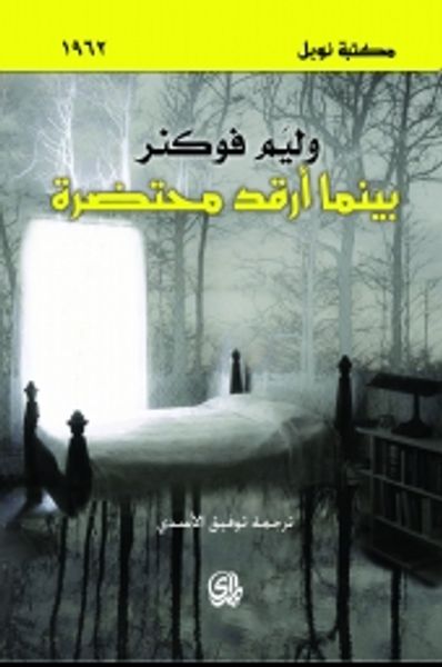 غلاف كتاب بينما أرقد محتضرة