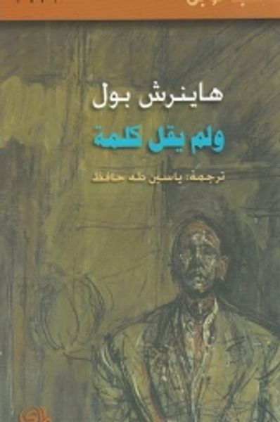 غلاف كتاب ولم يقل كلمة