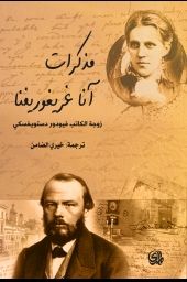 غلاف كتاب مذكرات زوجة دستويفسكي