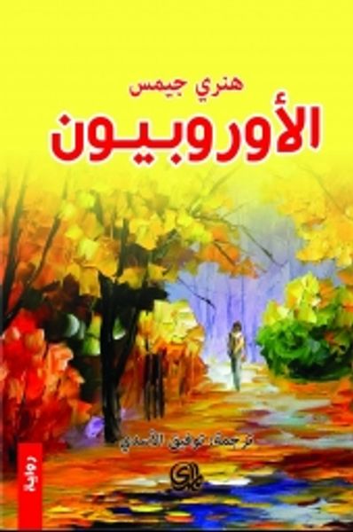 غلاف كتاب الأوروبيون