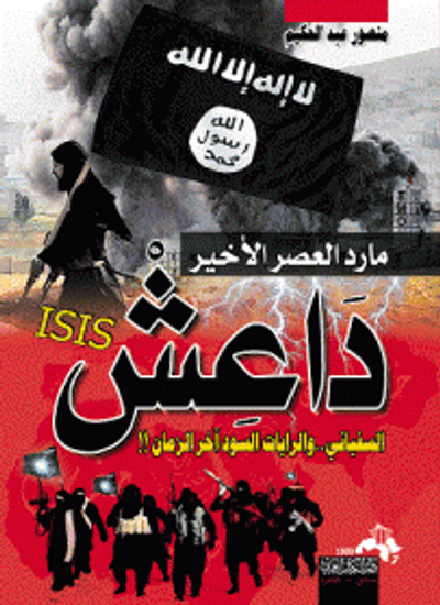 غلاف كتاب مارد العصر الأخير داعش السفياني..والرايات السود آخر الزمان !!