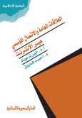 غلاف كتاب العلاقات العامة والاتصال المؤسسى عبر الانترنت
