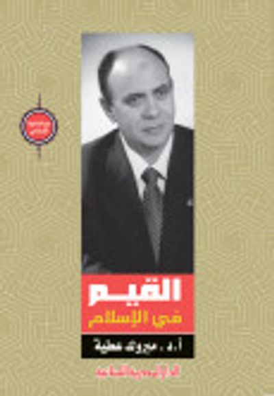 غلاف كتاب القيم فى الاسلام