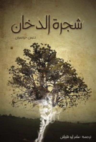 غلاف كتاب شجرة الدخان