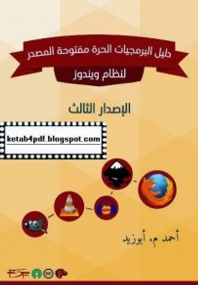 غلاف كتاب دليل البرمجيات الحرة مفتوحة المصدر