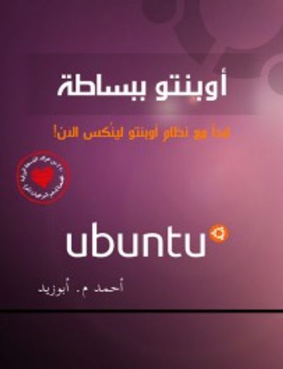 غلاف كتاب  أوبنتو ببساطة