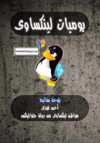 غلاف كتاب يوميات لينوكساوي 2