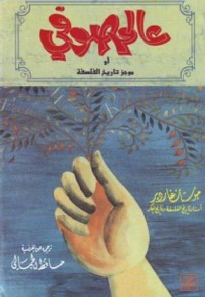 غلاف كتاب عالم صوفي: موجز تاريخ الفلسفة