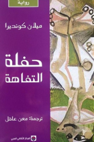 غلاف كتاب حفلة التفاهة