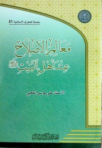 غلاف كتاب معالم الاصلاح عند أهل البيت