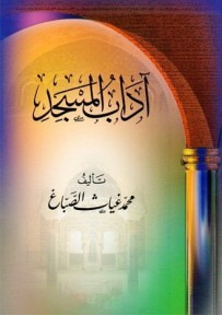 غلاف كتاب آداب المسجد