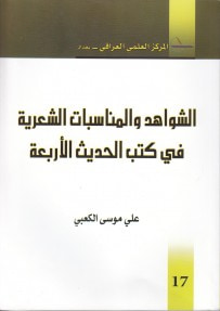غلاف كتاب الشعر العربي في تراث الشيخ المفيد