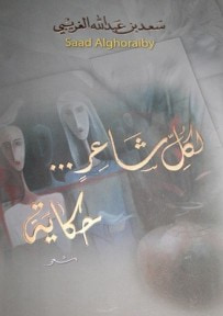 غلاف كتاب لكل شاعر حكاية