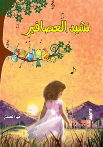 غلاف كتاب نشيد العصافير