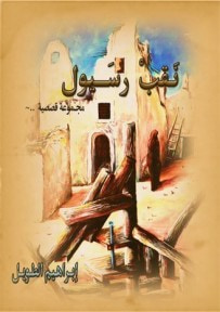 غلاف كتاب نقب رسيول