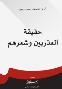 غلاف كتاب حقيقة العذريين وشعرهم