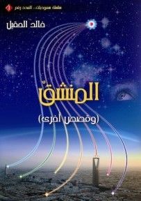 غلاف كتاب المنشق