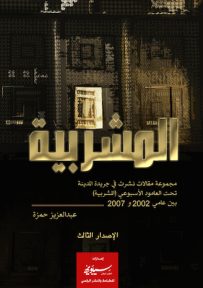 غلاف كتاب المشربية