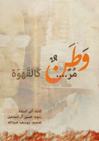 غلاف كتاب وطن مُر كالقهوة
