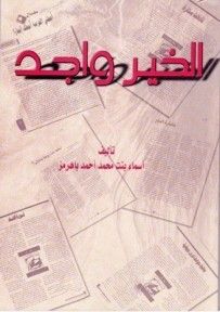 غلاف كتاب الخير واجد