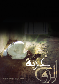 غلاف كتاب غربة الروح