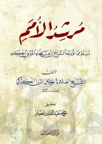غلاف كتاب مرشد الأمم لنبذة مما أودعه التاج ابن عطاء فى الحكم