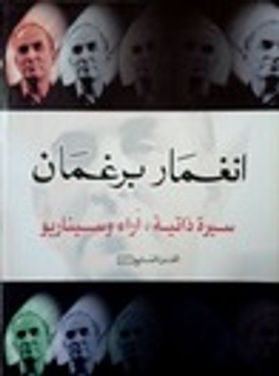 غلاف كتاب انغمار برغمان: سيرة ذاتية , آراء وسيناريو