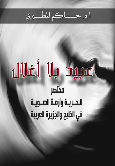 غلاف كتاب عبيد بلا أغلال : الحرية وأزمة الهوية في الخليج والجزيرة العربية