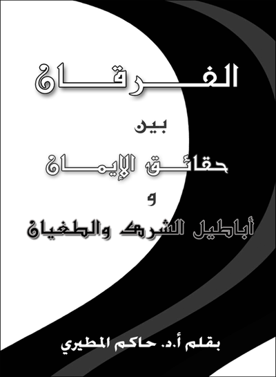 غلاف كتاب الفرقان بين حقائق الإيمان وأباطيل الشرك والطغيان